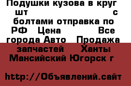 Подушки кузова в круг 18 шт. Toyota Land Cruiser-80 с болтами отправка по РФ › Цена ­ 9 500 - Все города Авто » Продажа запчастей   . Ханты-Мансийский,Югорск г.